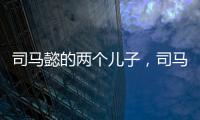 司马懿的两个儿子，司马师和司马昭为什么没有自相残杀？