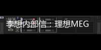 李想内部信：理想MEGA有节奏问题 过分关注销量